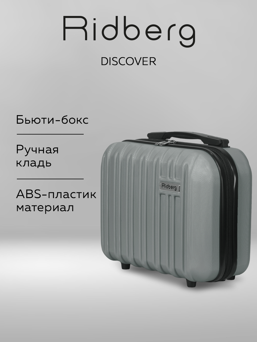 Бьюти-кейс RIDBERG ширина: 16 см. высота: 28 см. длина: 32.5 см.  серый