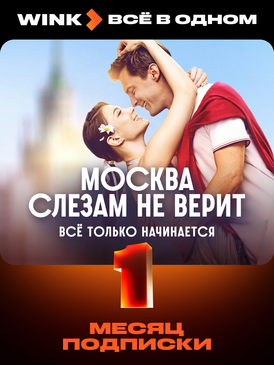 WINK ВСЕ В одном подписка на 1 месяца  промокод  ТВ  фильмы и сериалы  Музыка  Книги  Радио  игры и квизы 0   Россия