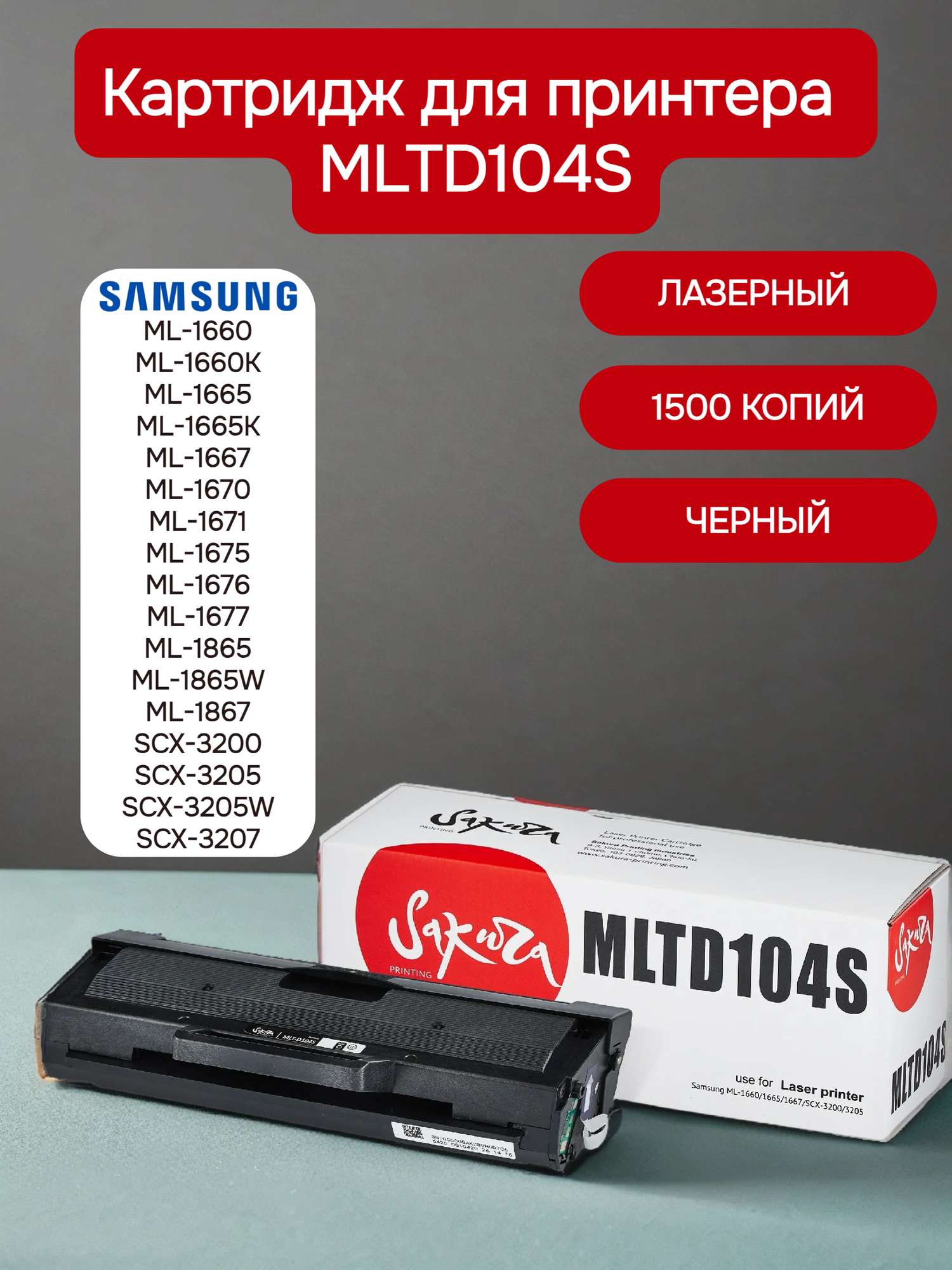 Картридж MLTD104S для Samsung, лазерный, черный, 1500 страниц, Sakura