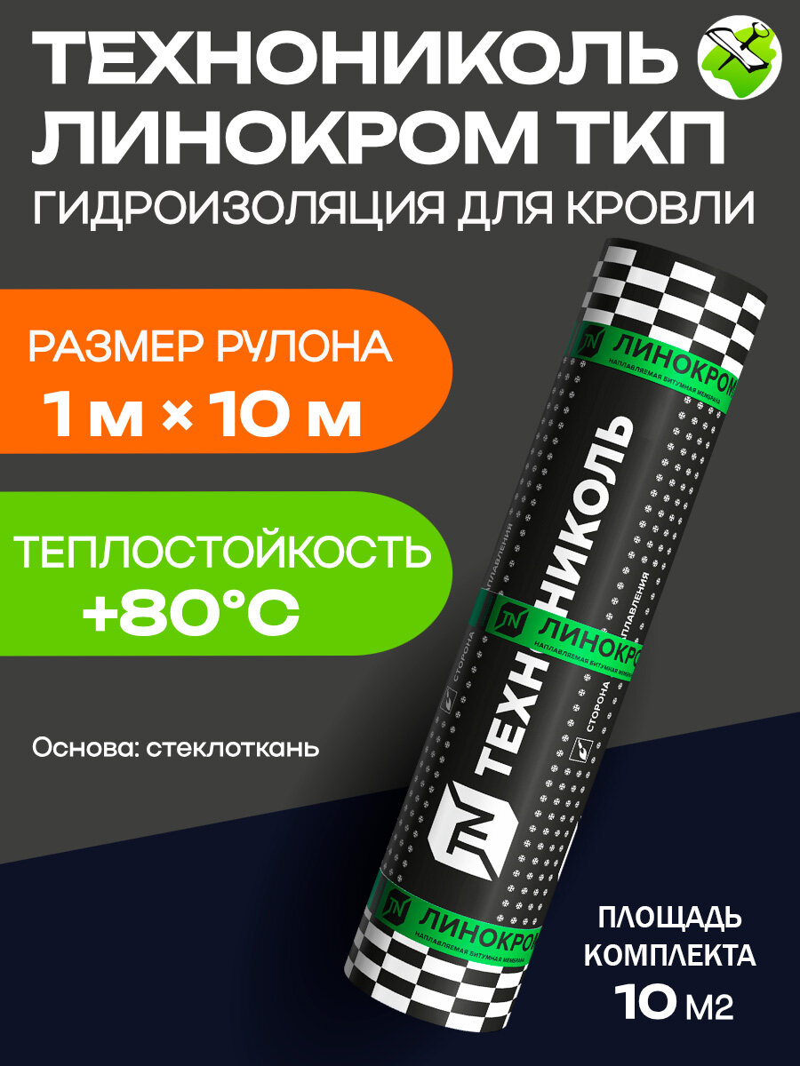 Технониколь Линокром ТКП гидроизоляция для кровли 1х10м на основе стеклоткани
