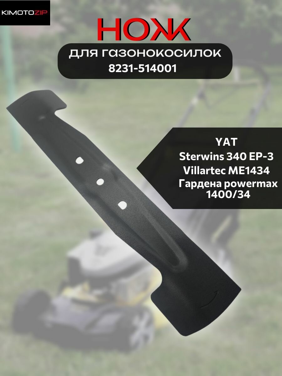 Нож для газонокосилок YAT Sterwins Villartec Гардена диагональ 34см (замена 8231-514001)