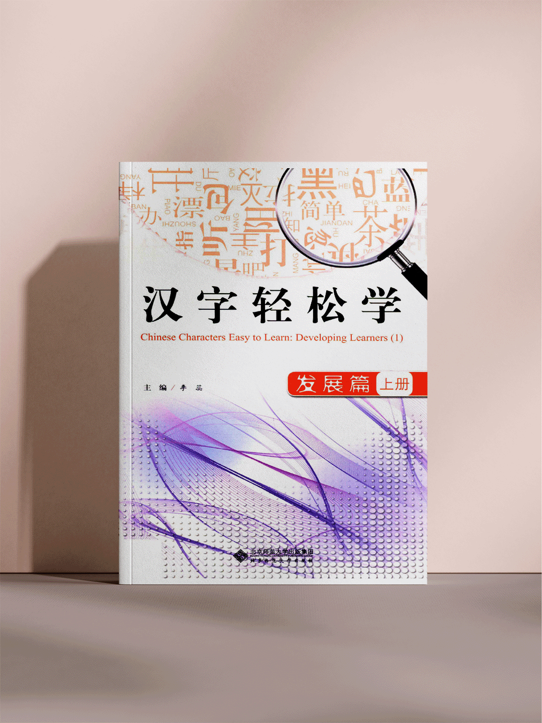 Китайские иероглифы легко выучить: Развивающий уровень (1) (А4 Формат)