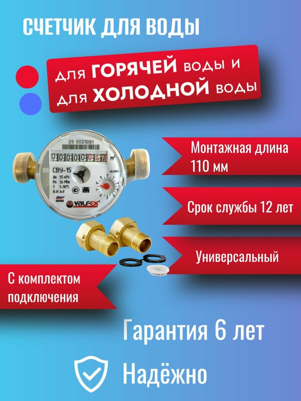 Универсальный счетчик воды VALFEX Ду-15 110 мм с комплектом подключения