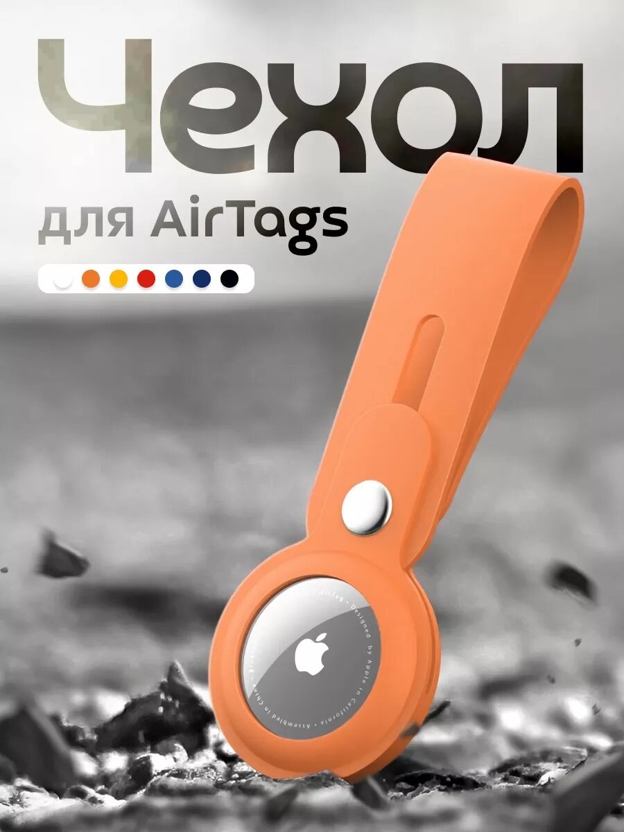 Чехол брелок для маячка AirTag силикон оранжевый