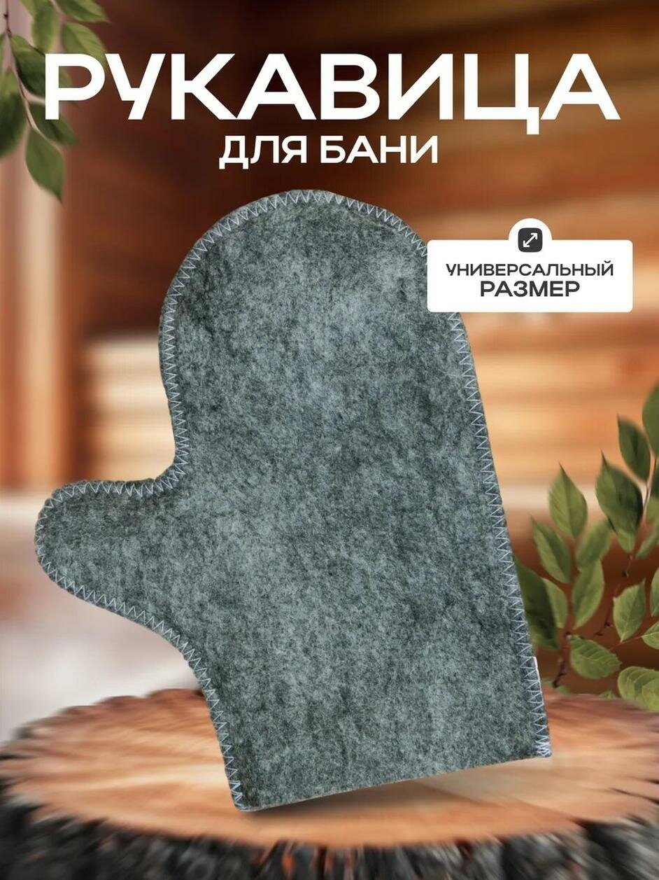 Рукавица для бани и сауны полиэфир 70% шерсть 30% серая без вышивки «Добропаровъ»