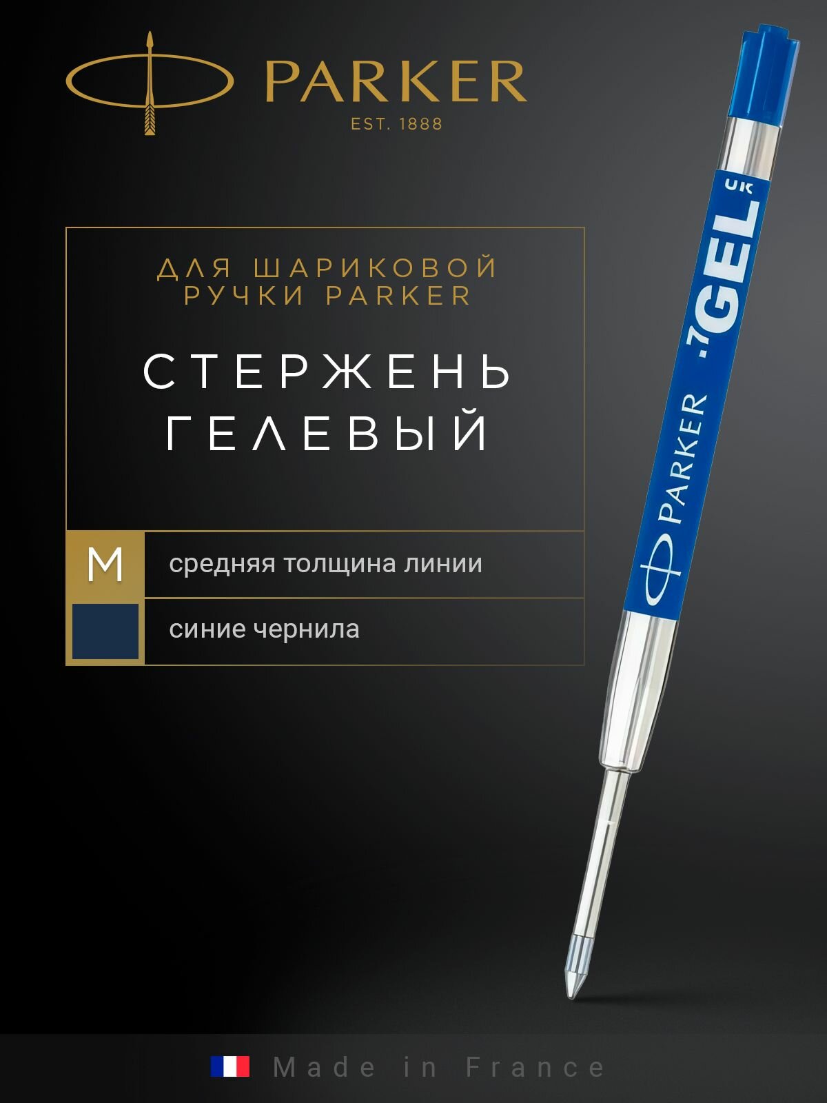 Стержень гелевый для шариковой ручки PARKER Gel Pen Refill Quink Z05, синий M, 1950346