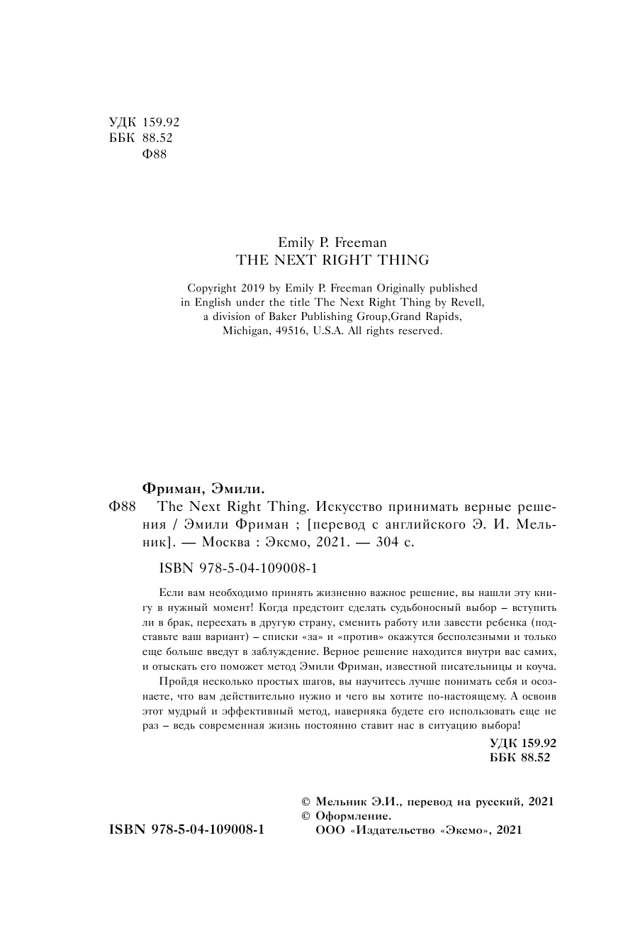 The Next Right Thing. Искусство принимать верные решения - фото №7