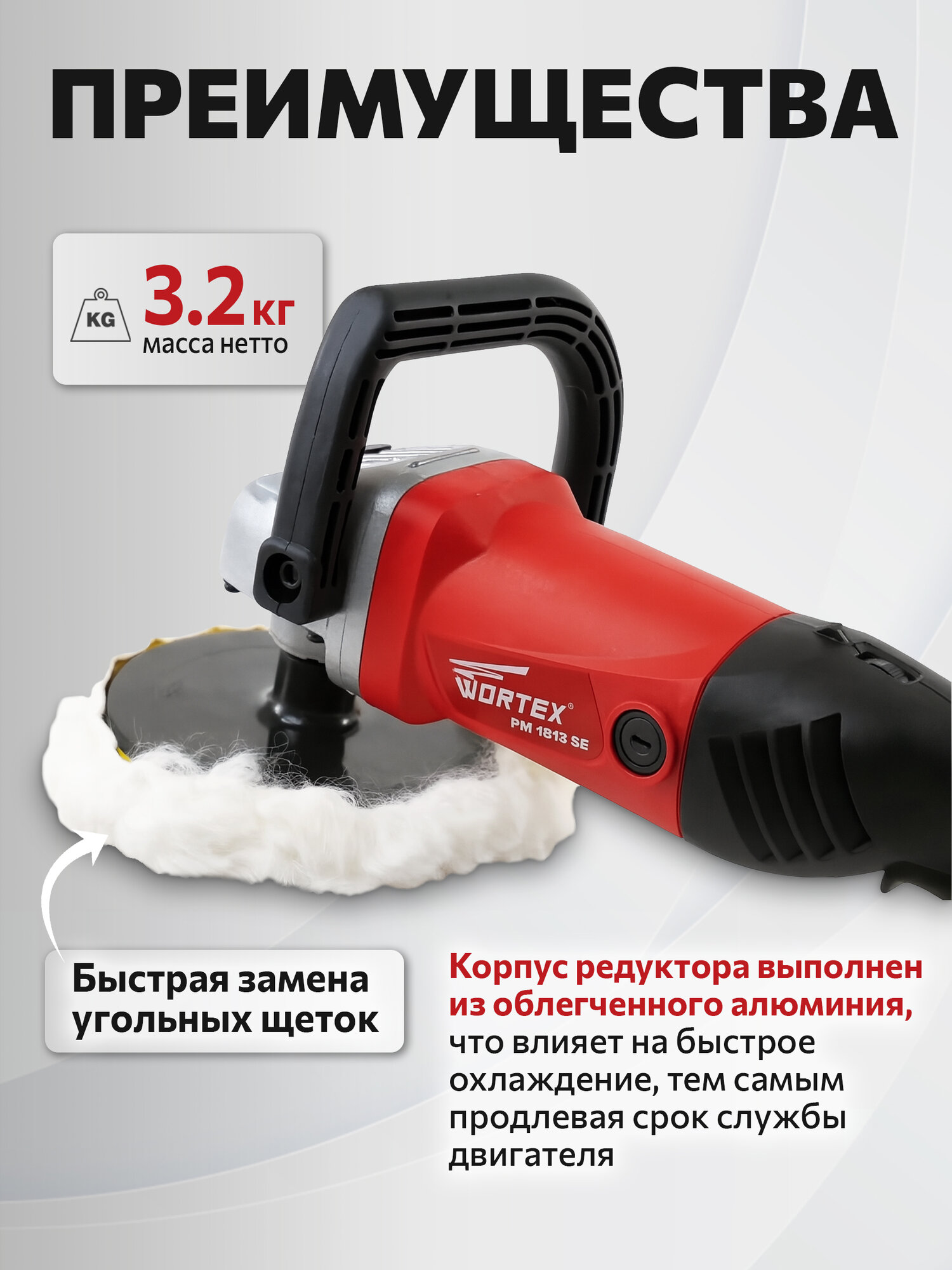 Машина полировальная WORTEX PM 1813 SE регулировка оборотов, плавный пуск (PM1813SE0404) — фото 1