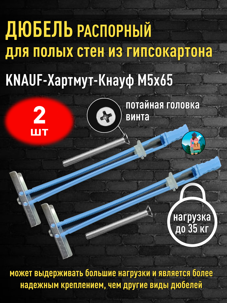 Дюбель распорный для полых стен из гипсокартона KNAUF-Хартмут-Кнауф M5-65 - 2 шт.