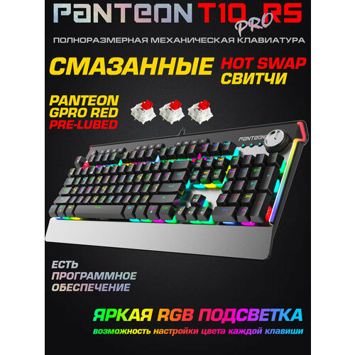 Проводная механическая игровая клавиатура PANTEON T10 PRO CS