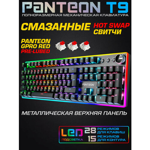 Механическая игровая клавиатура PANTEON T9 PRO CS(RGB LED, OUTEMU Brown, HotSwap,104+4 кл, USB) черная