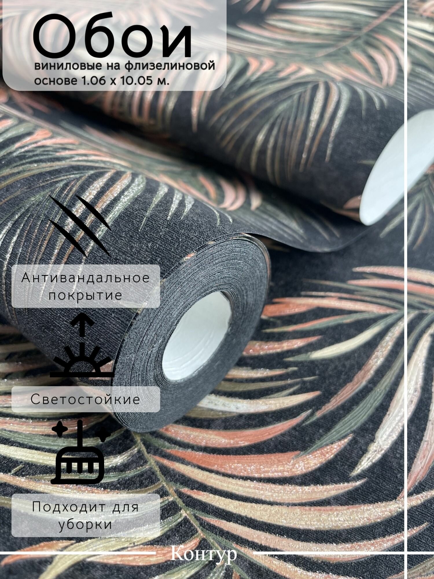 Обои флизелиновые 1.06 виниловые на флизелиновой основе 1.06 моющиеся.