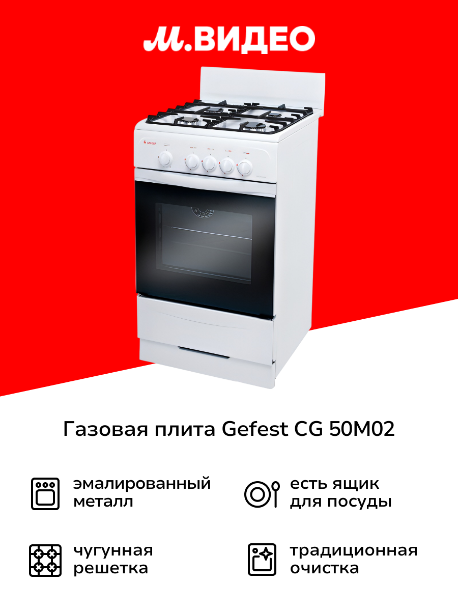Газовая плита Gefest CG 50M02