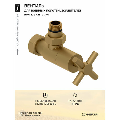 фото Вентиль сунержа угловой крест g 1/2" нр х g 3/4" нг (матовое золото)