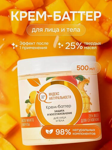 Изображение товара Крем-баттер Индекс Натуральности, для тела, для лица, с ароматом манго, 500мл