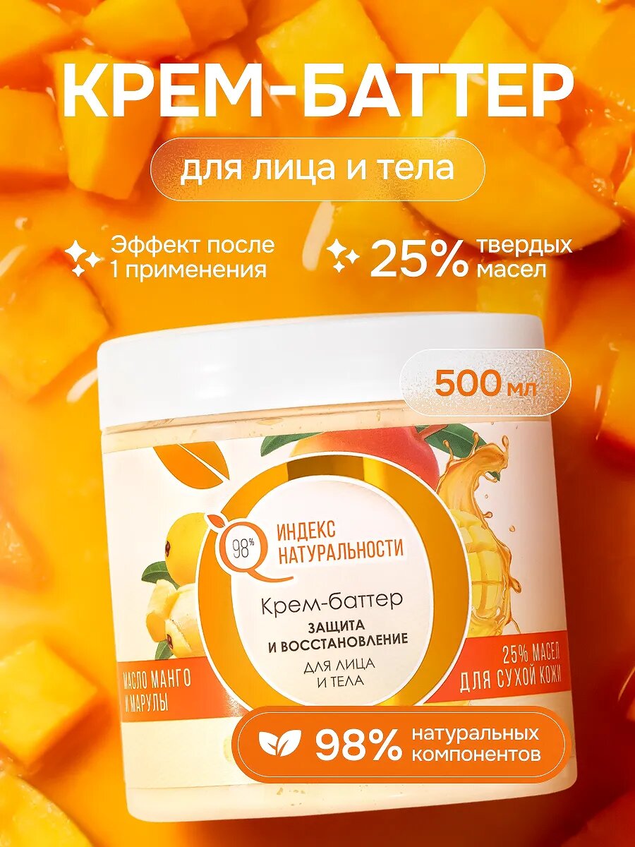 Крем-баттер Индекс Натуральности, для тела, для лица, с ароматом манго, 500мл
