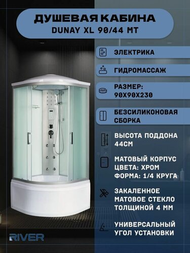 Изображение товара Душевая кабина RIVER DUNAY XL 90/44 MT (90х90х230), высокий поддон, стекло матовое