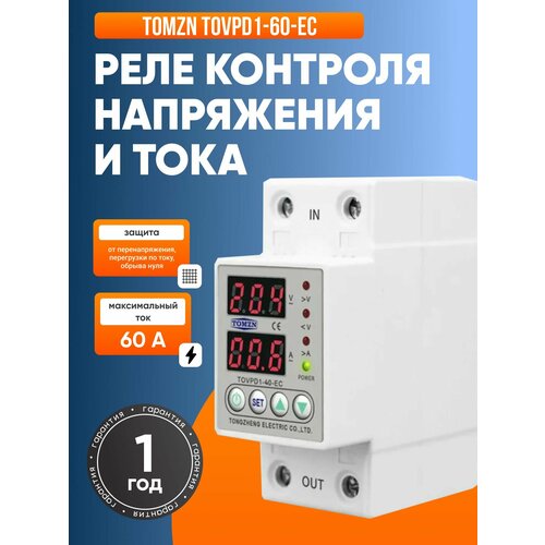 фото Реле контроля напряжения tomzn tovpd1-60-ec с защитой от перегрузки по току и перенапряжения 60 а / защитное устройство в din рейку
