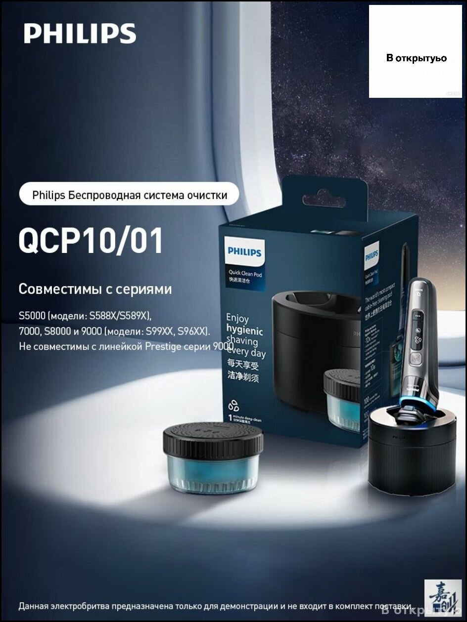 Эксклюзивный центр QCP10/01 от Philips для очистки бритвы всего за одну минуту
