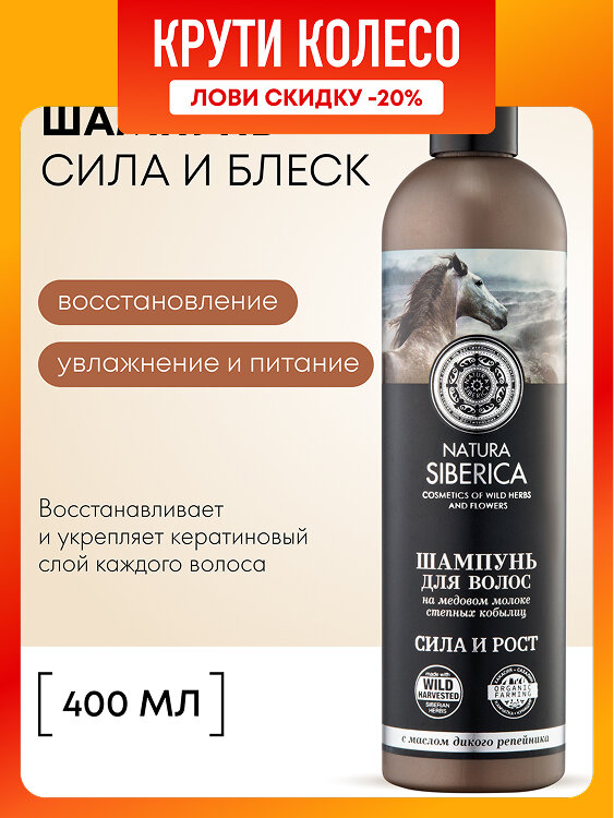 Natura Siberica Медовый Кумыс Сила и блеск Шампунь для волос увлажняющий восстанавливающий, питательный 400 мл