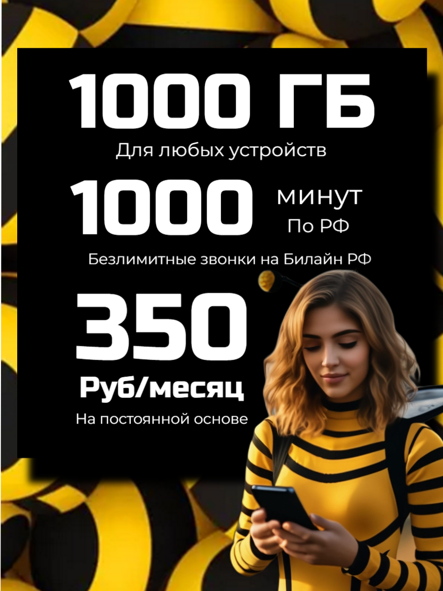 Сим карта Билайн Эксклюзивный тариф 1000 Гигабайт 1000 минут за 350 рублей месяц