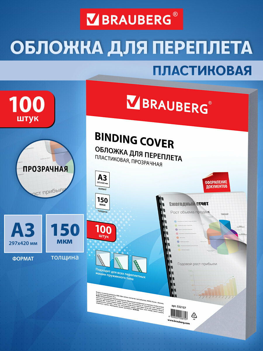 Обложки пластик. д/переплета большой формат А3 комплект 100 шт 150 мкм прозрачные BRAUBERG 532157