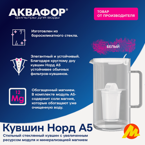 Изображение товара Фильтр-кувшин Аквафор Норд (А5)(стеклянный)(белый) с модулем А5
