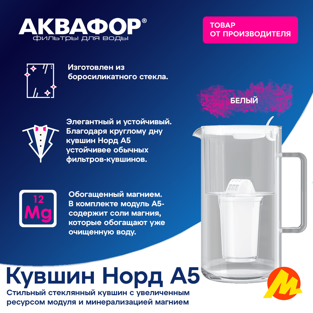 Фильтр-кувшин Аквафор Норд (А5)(стеклянный)(белый) с модулем А5