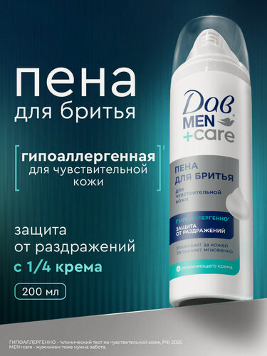 Изображение товара Дав Men+Care Пена для бритья для мужчин для чувствительной кожи, защита от раздражений, 200 мл
