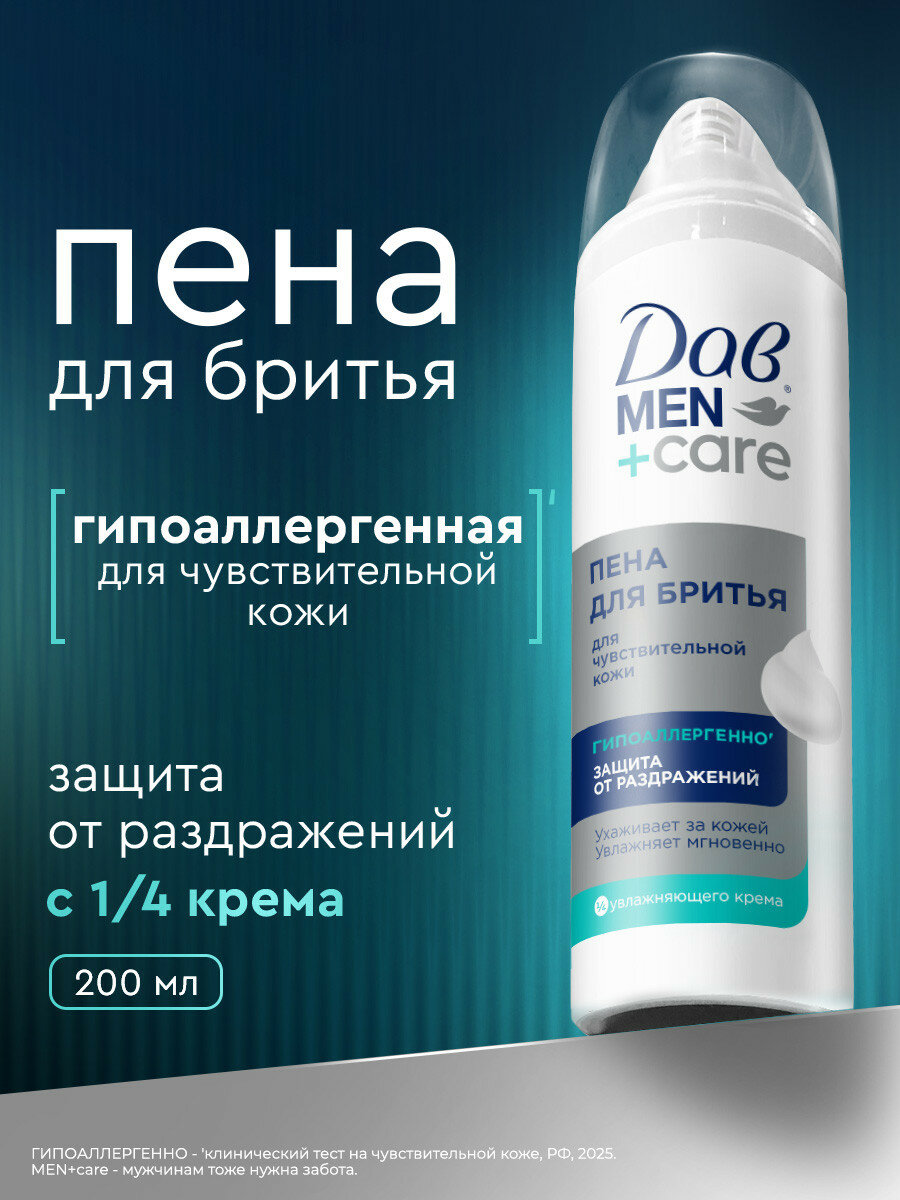 Дав Men+Care Пена для бритья для мужчин для чувствительной кожи, защита от раздражений, 200 мл