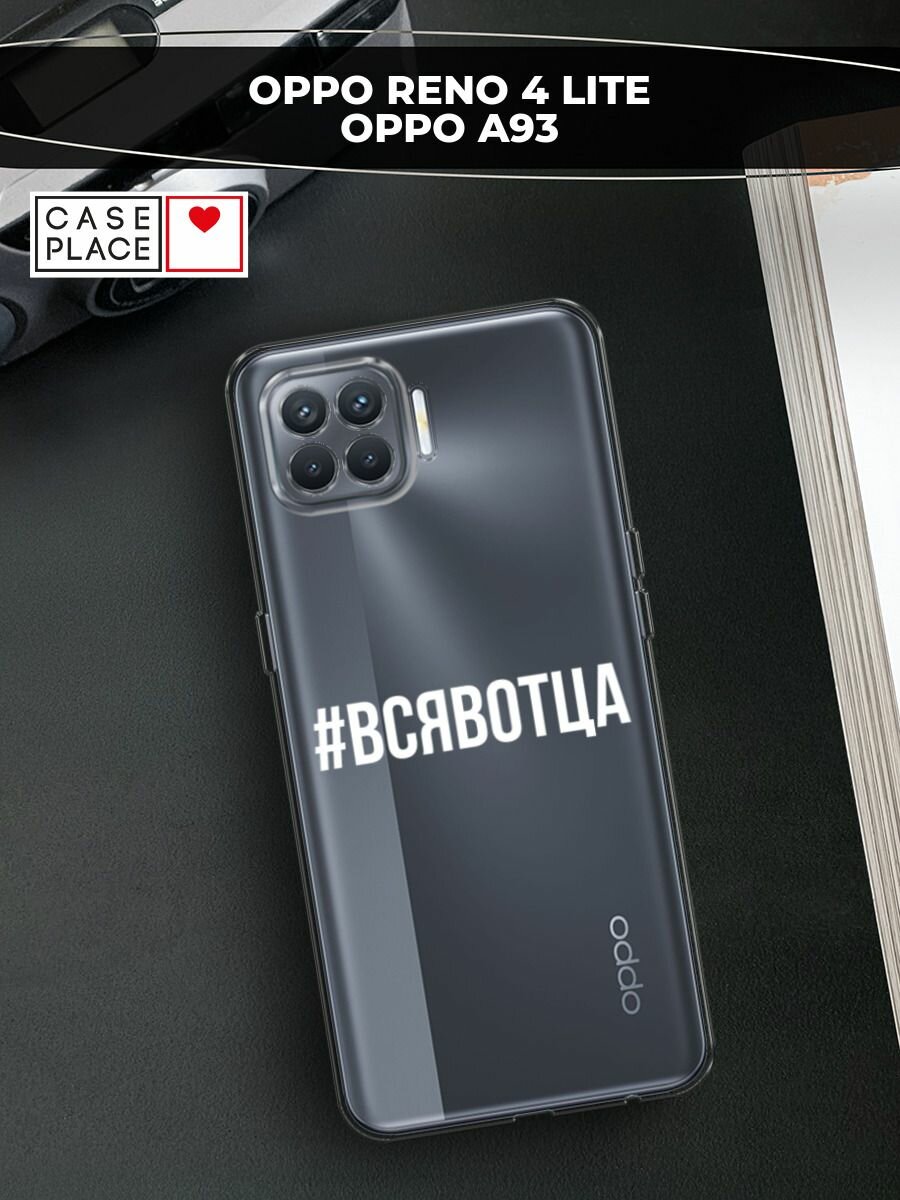 Чехол на Oppo Reno 4 Lite/A93 / Оппо Reno 4 Lite/А93 с принтом "Всявотца", прозрачный