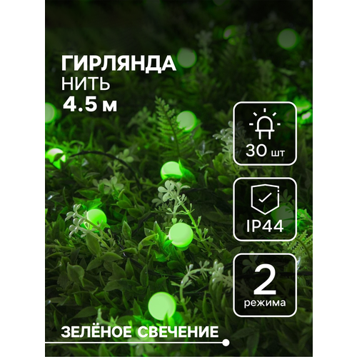 фото Гирлянда уличная "нить", 4.5 м с насадками "шарик" ip44, 30 led 2 режима, питание солнечная батарея, тёмная нить, свечение зелёное, декоративная новогодняя электрогирлянда luazon lighting
