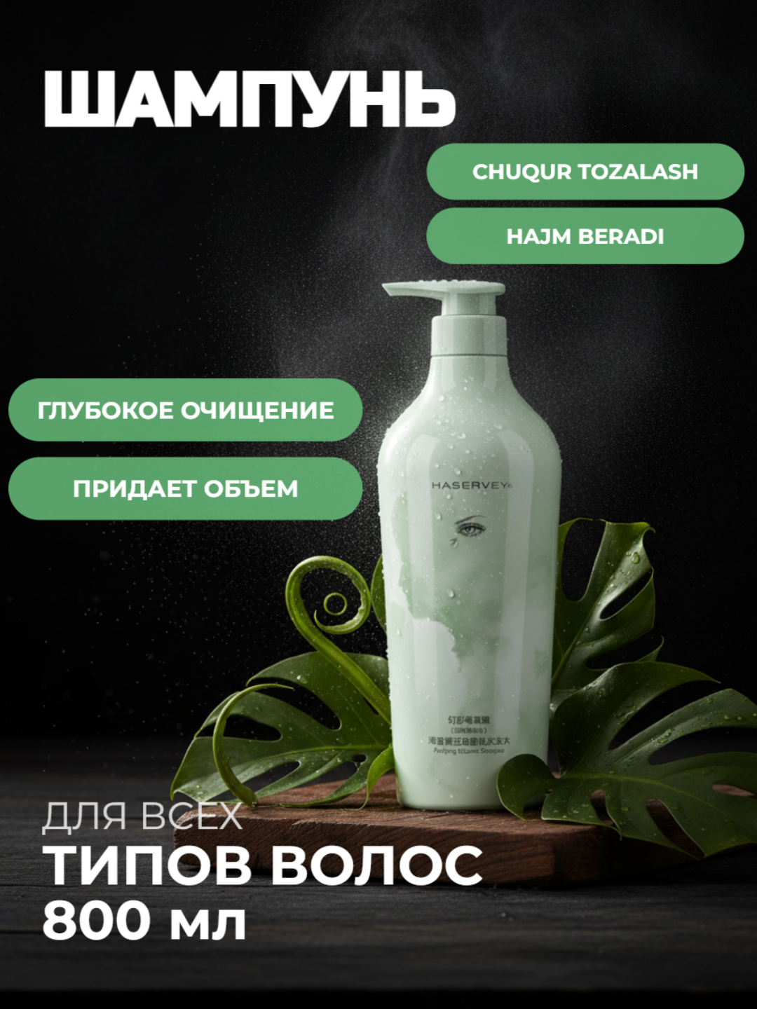 HASERVEY Purifying Volume Shampoo — Очищающий шампунь для объёма, 800 мл