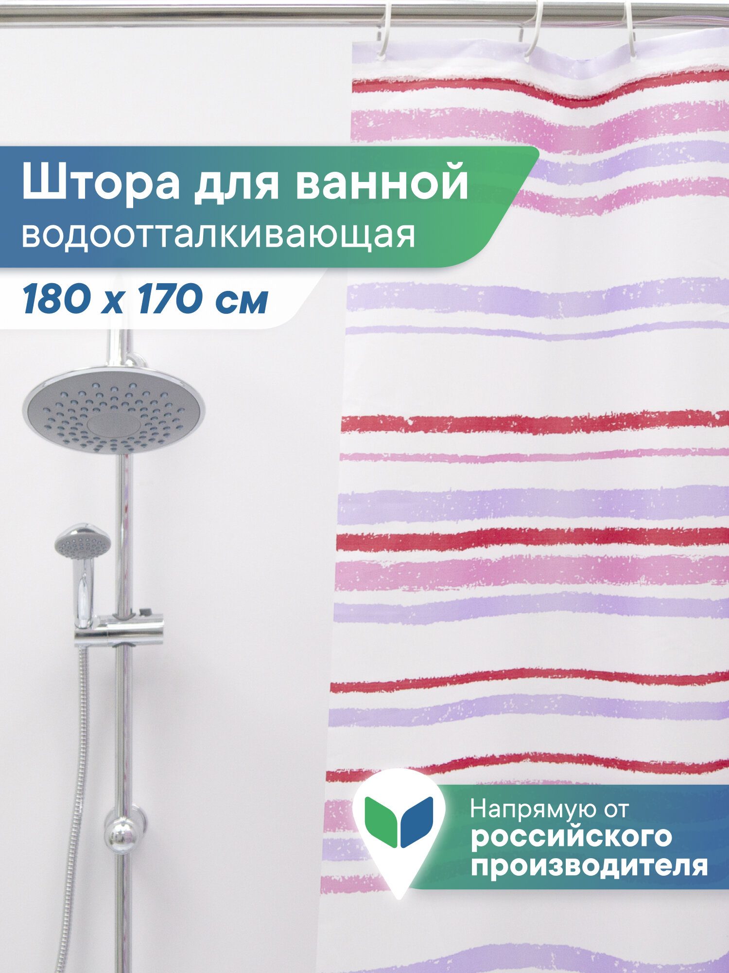 Шторка для ванной комнаты и душа водоотталкивающая 170х180 см "Лучшая цена" / Занавес в ванну, для душевой