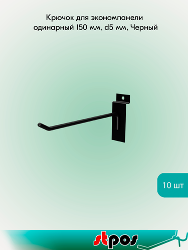 Изображение товара Комплект Крючок для экономпанели одинарный, без наконечника 150мм, d5, Черный- 10 шт
