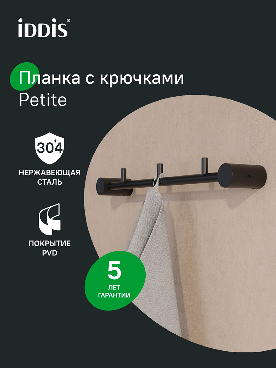 Планка на 3 крючка IDDIS Petite PETBLS3i41 нержавеющая сталь черный матовый