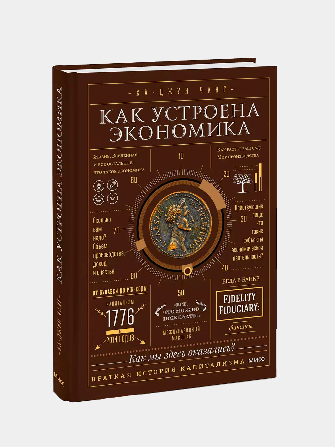 Книга Чанг Ха-Джун "Как устроена экономика", издательство МИФ