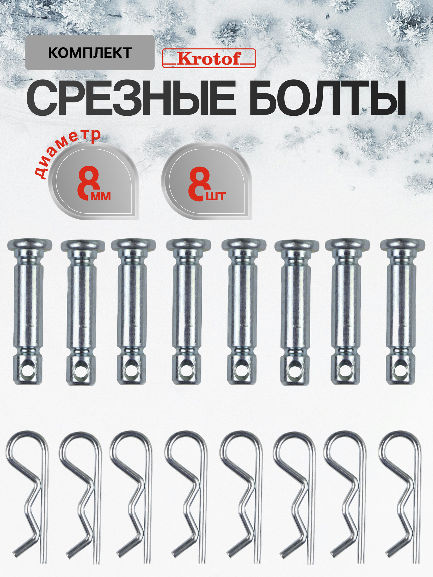 Комплект срезных болтов для снегоуборщика 8 мм под шплинт со шплинтом (к-т 8 шт) / болт штифт палец срезной / кротоф