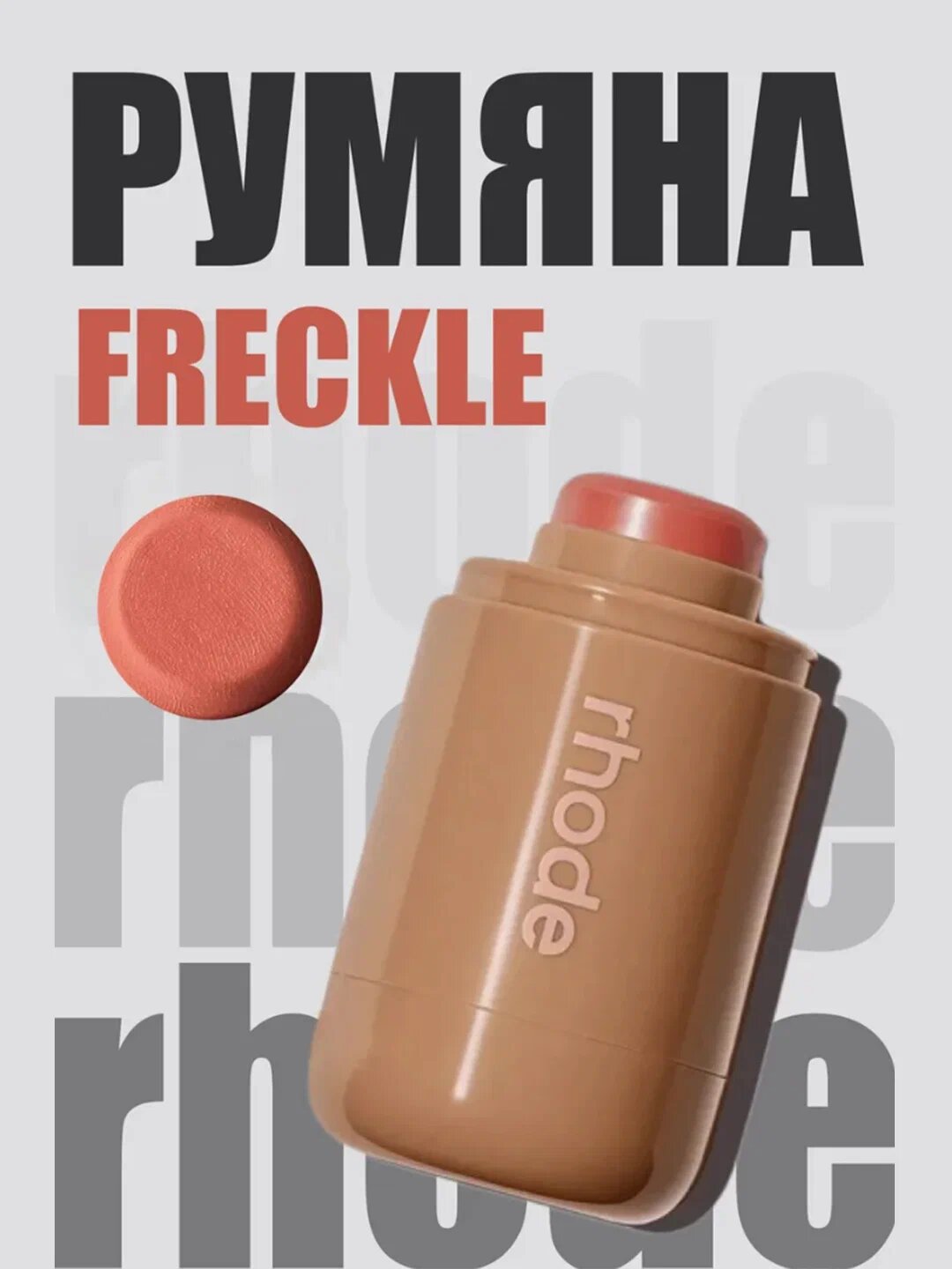Румяна для лица Rhode, freckle