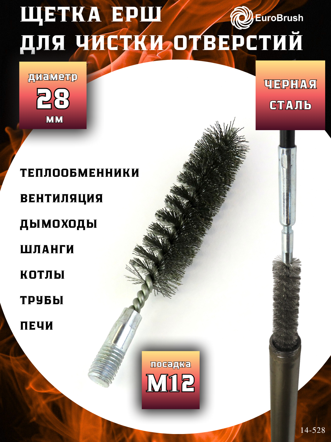 Щетка ерш трубный Д28 ворс гофр сталь 030 посадка М12 резьба (14-528) кордщетка ершик очистка технологических отверстий котлов чистка теплообменников прочистка дымоходов труб