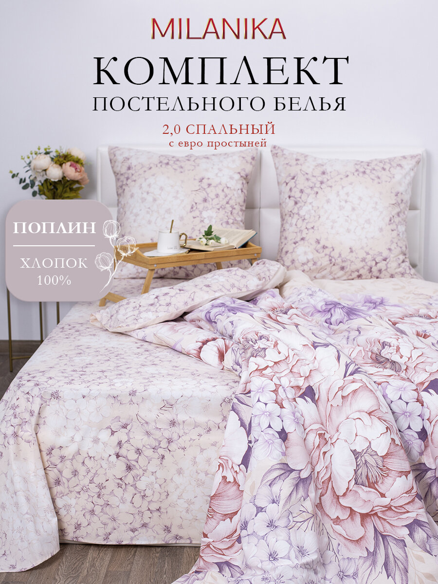 Постельное белье 2 спальное с евро простыней MILANIKA Флора, поплин, наволочки 70х70, 100% хлопок