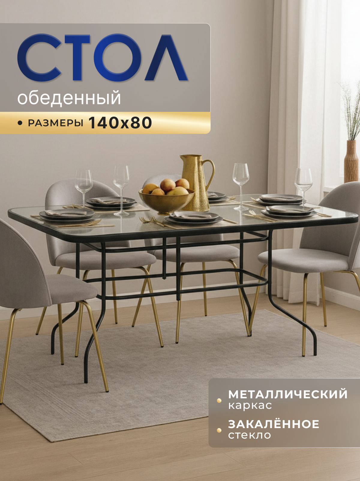 Стол из закаленного стекла, прямоугольный, черный, 140x80 см