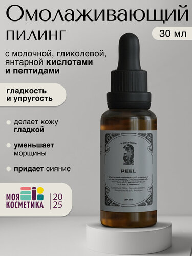 Изображение товара VERIFIQUE / Омолаживающий пилинг с молочной, гликолевой, янтарной кислотами и пептидами, 30 мл