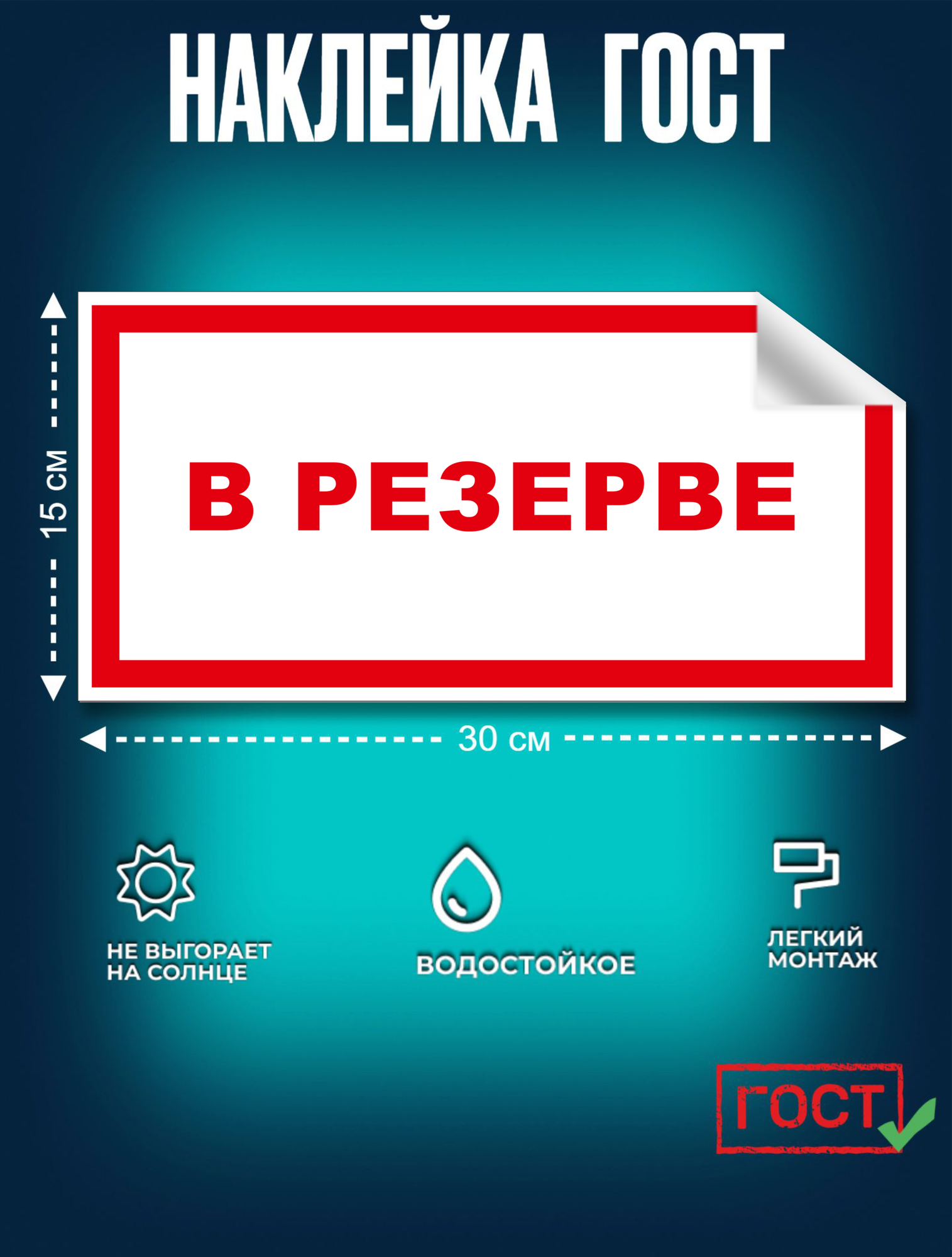 ГОСТ наклейка  В резерве  красный   150х300 мм  Сити Бланк