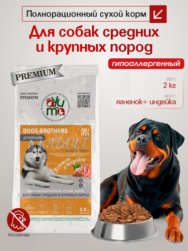 Изображение товара Сухой корм для собак средних и крупных пород AYUMA (аюма) Premium, гипоаллергенный, ягненок и индейка, 2 кг