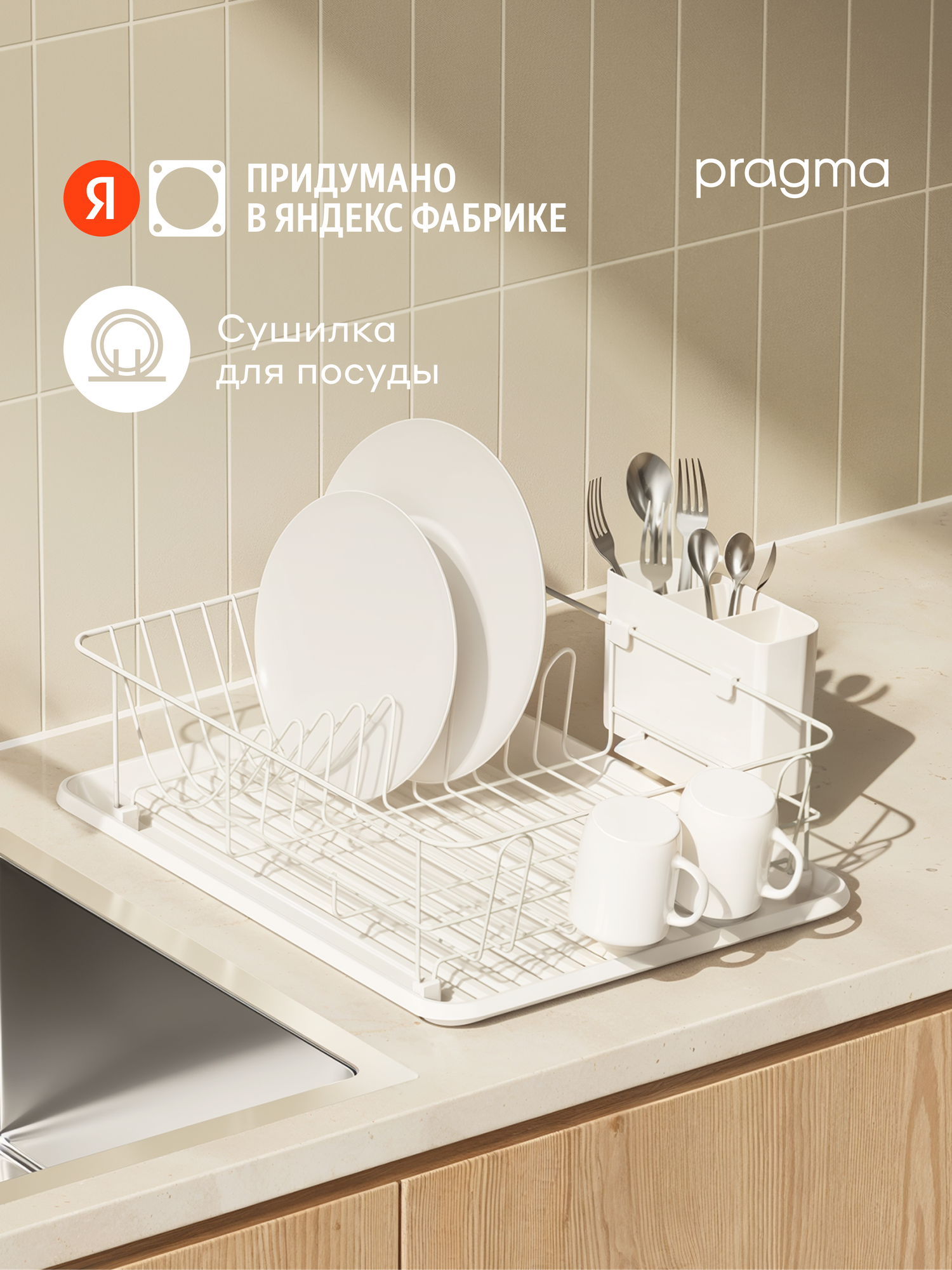 Сушилка настольная Pragma Emlug для посуды и столовых приборов белая