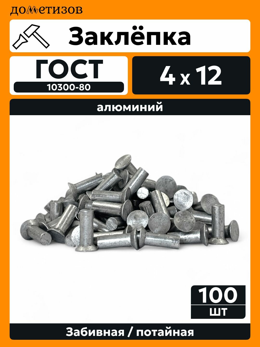Заклепка забивная с потайной головкой 4х12 алюминиевая ГОСТ 10300 / DIN 661, 100 шт