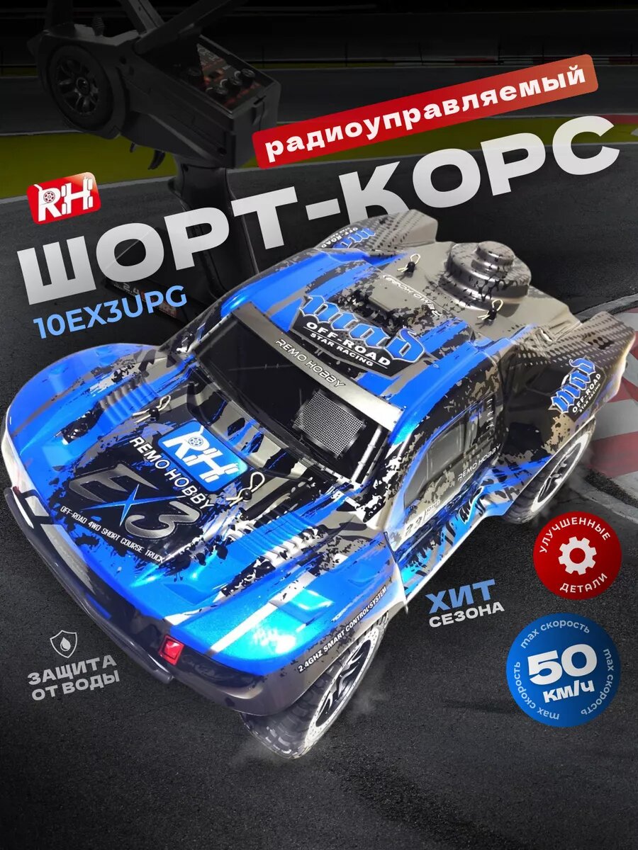 Радиоуправляемая машинка RH10EX3 UPG Blue