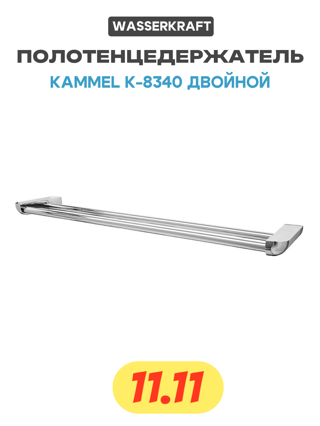 Полотенцедержатель WasserKRAFT Kammel K-8340 двойной Хром латунь на стену