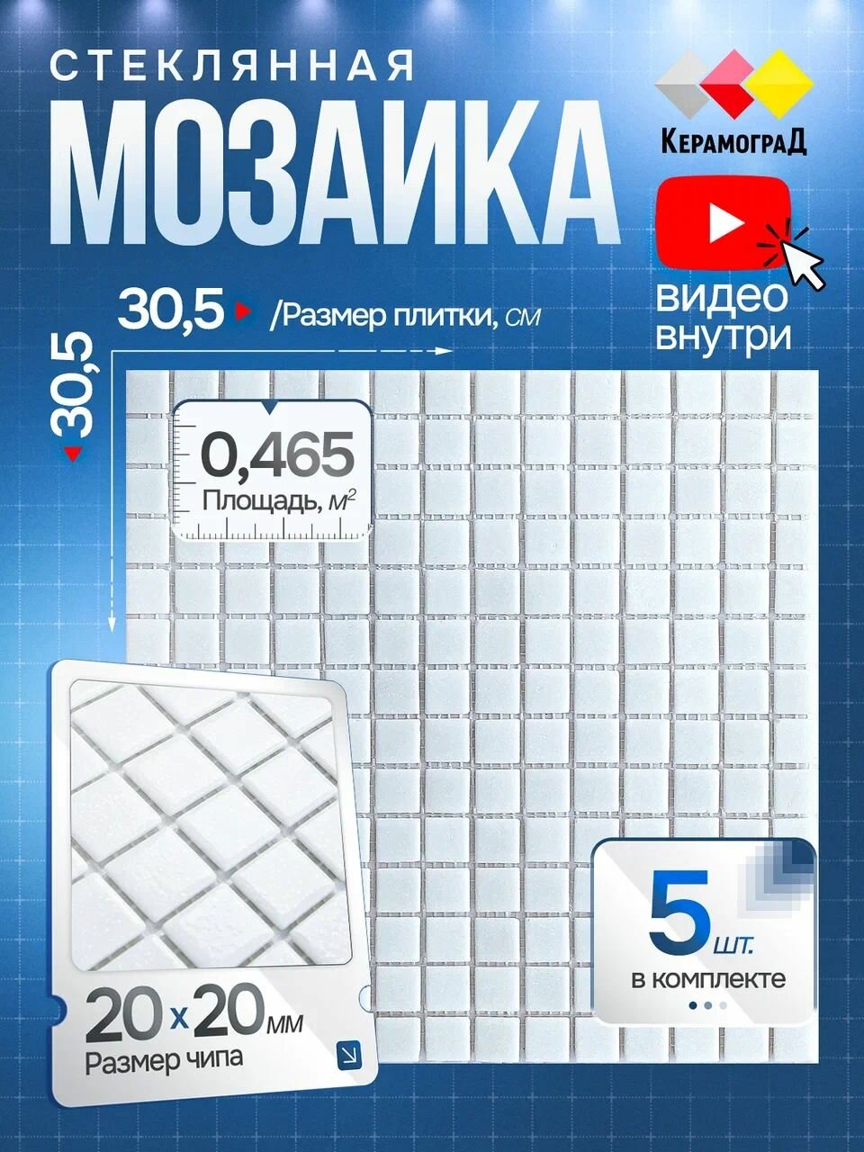 Плитка мозаика стеклянная КерамограД 305х305см MC001/ 5 сеток